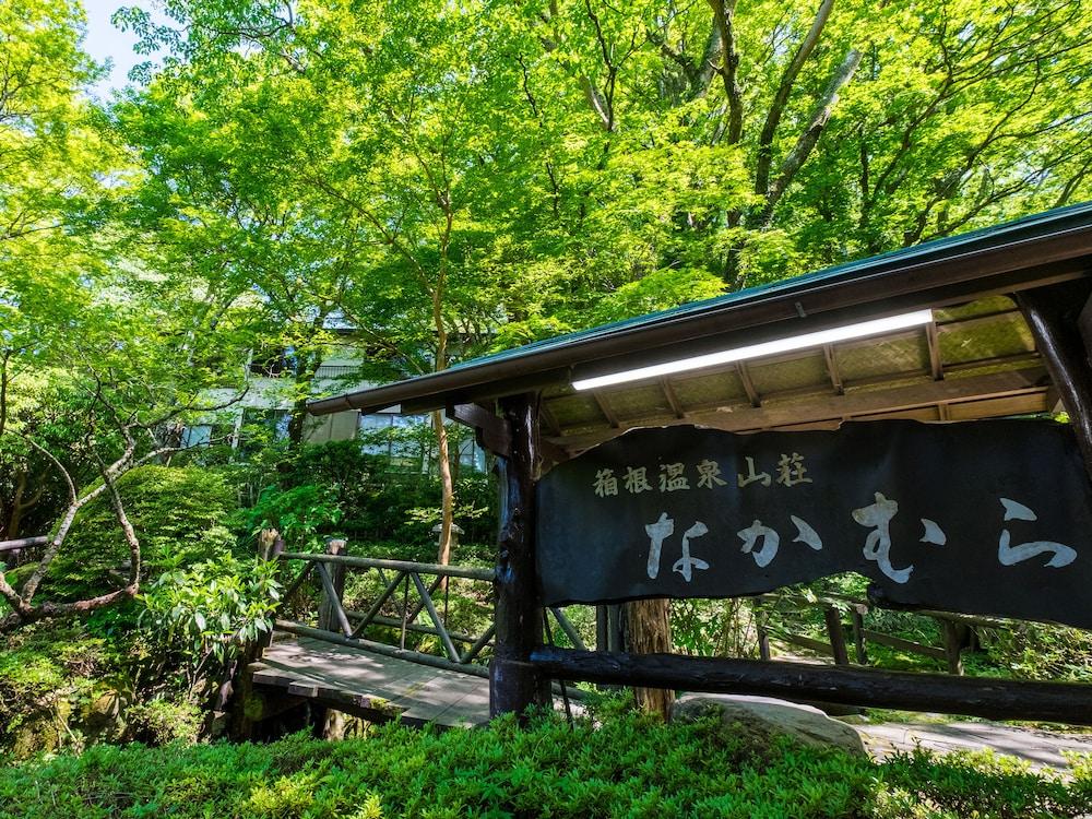 箱根温泉山庄酒店 外观 照片