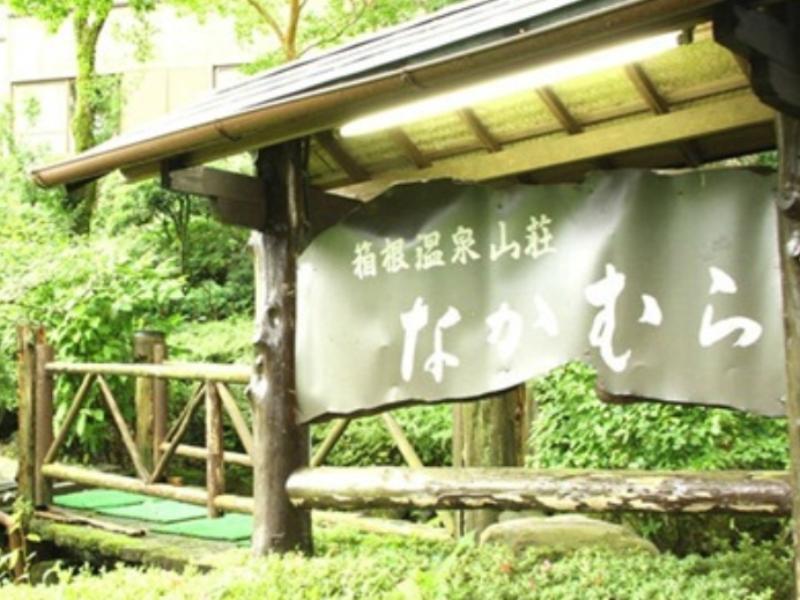 箱根温泉山庄酒店 外观 照片