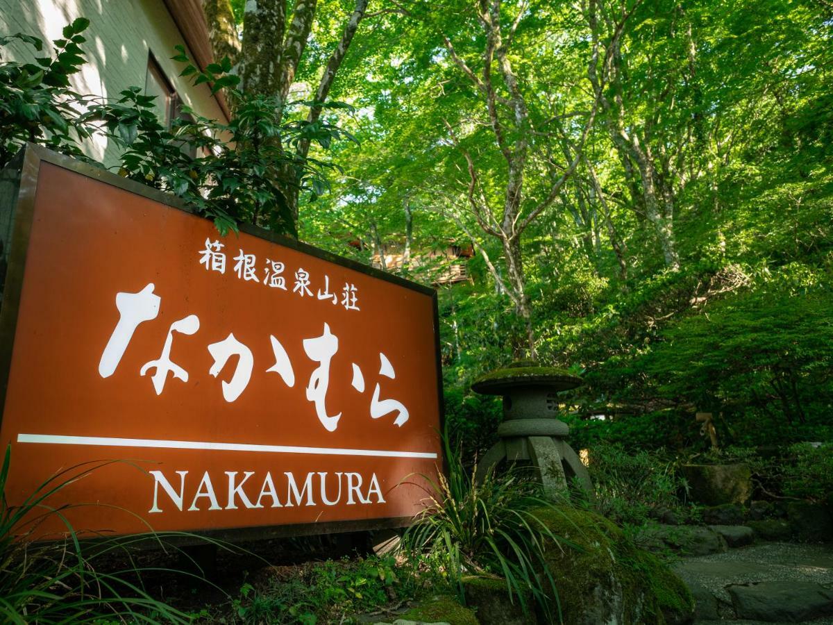 箱根温泉山庄酒店 外观 照片